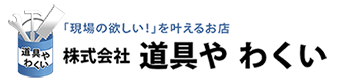 株式会社道具や わくい