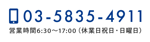 TEL：03-5835-4911　営業時間6:30～17:00（休業日祝日・日曜日）