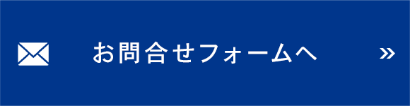 お問合せフォームへ