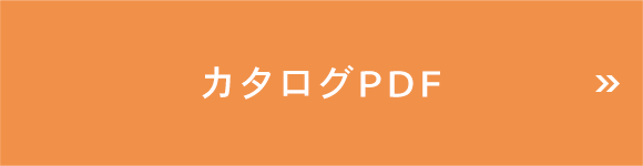 カタログPDF