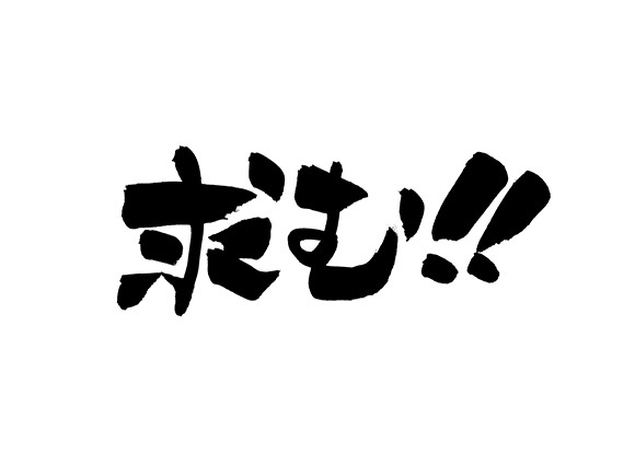 仕入先様随時募集中