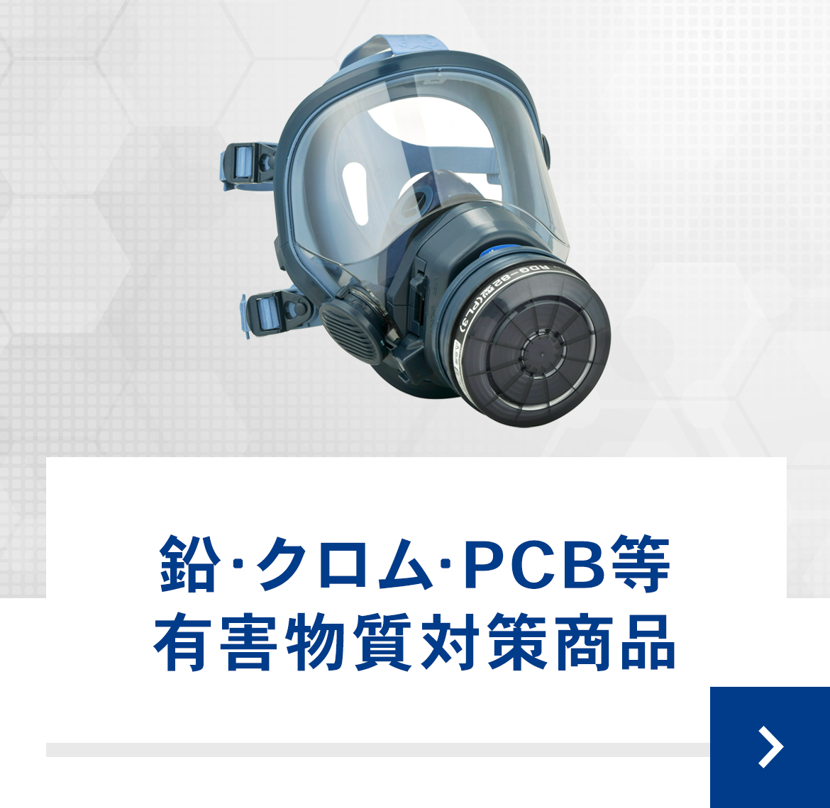 鉛･クロム･PCB等有害物質対策商品