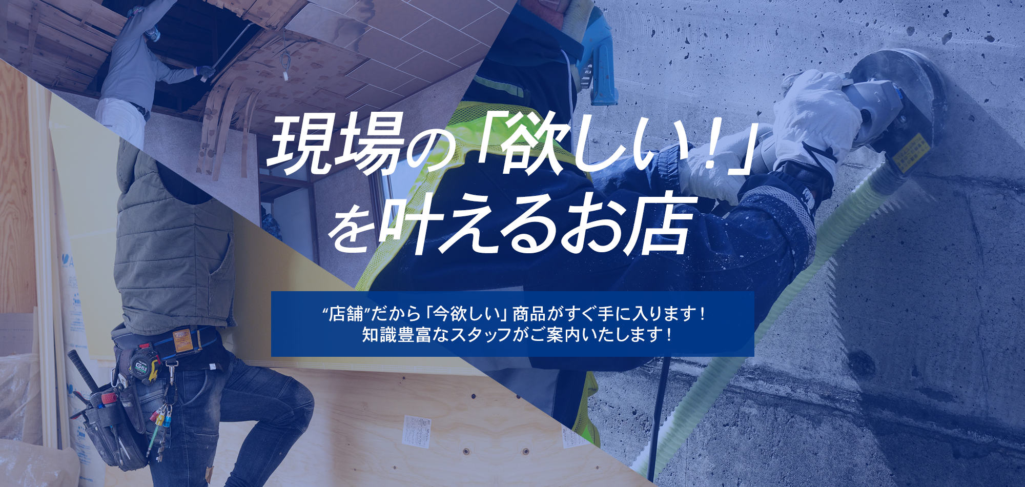 現場の「欲しい！」を叶えるお店