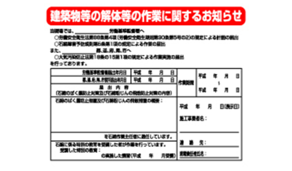 石綿届出対象現場用お知らせ看板