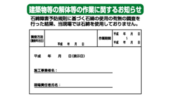 石綿未使用お知らせ看板