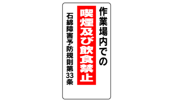 作業場内での喫煙及び飲食禁止