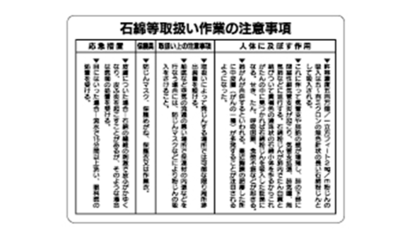 石綿等取扱い作業の注意事項