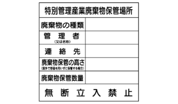 特別管理産業廃棄物保管場所