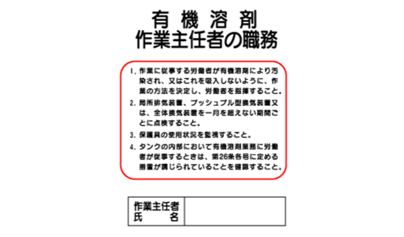 有機溶剤作業主任者の職務