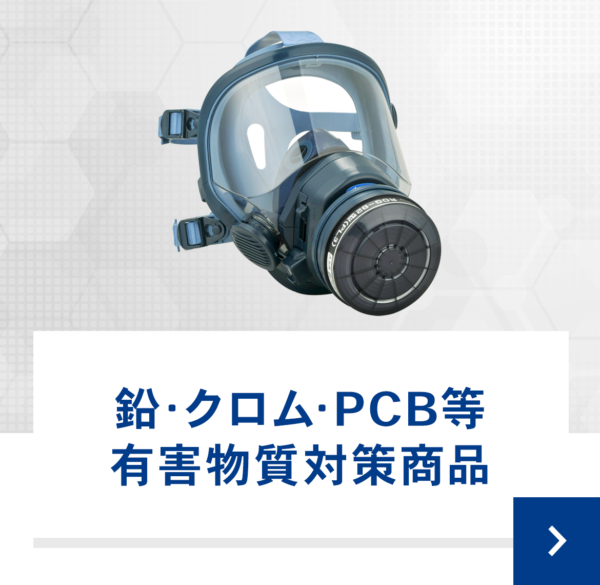 鉛･クロム･PCB等有害物質対策商品