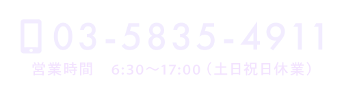 TEL：03-5835-4911　営業時間6:30～17:00（休業日祝日・日曜日）